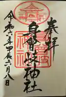 身曾岐神社(山梨県)