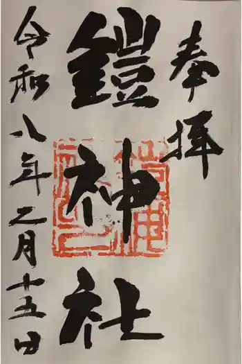 鎧神社の御朱印 2026年02月