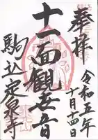 定泉寺(東京都)