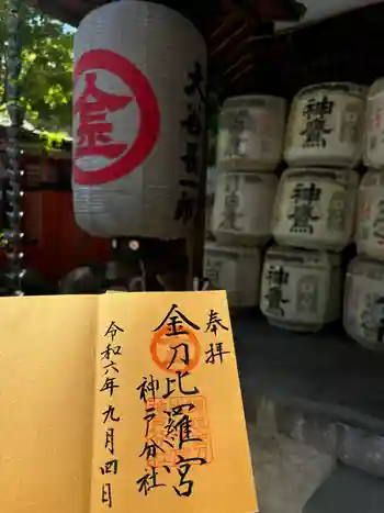 金刀比羅宮神戸分社の御朱印 2024年09月