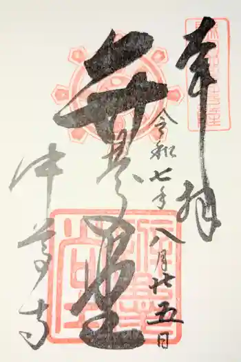 中尊寺 弁慶堂の御朱印 2025年07月