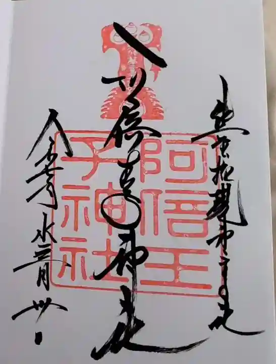 阿倍王子神社の御朱印