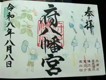 府八幡宮の御朱印 2026年08月