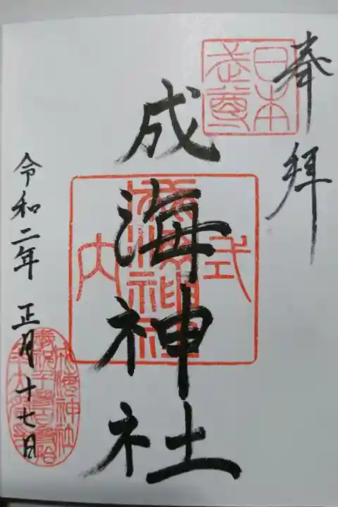 成見神社の御朱印です!