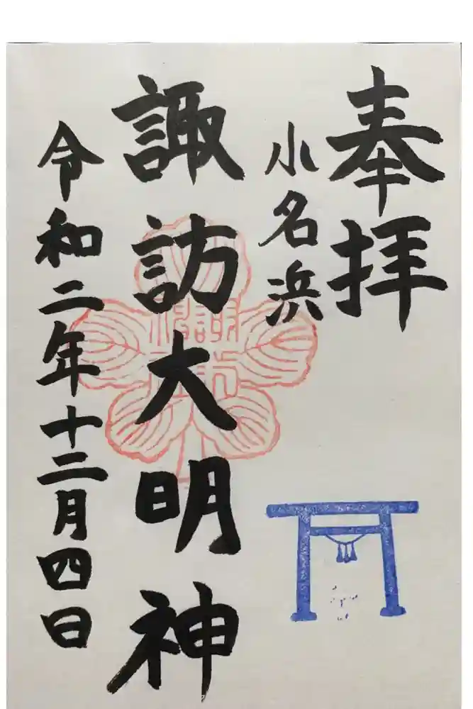 小名浜諏訪神社の御朱印