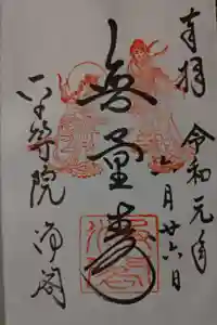 浄土院の御朱印