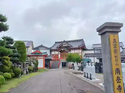 白狐山光星寺(山形県)