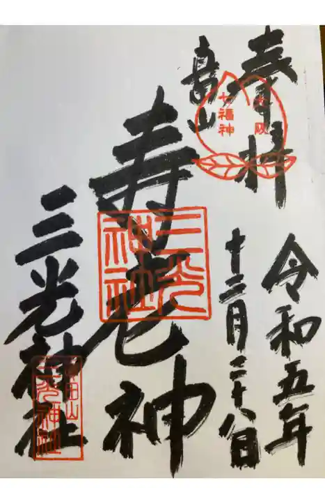 真田山 三光神社の御朱印