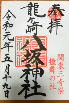 私の記念すべき最初に拝受した御朱印です。
地元の鎮守さま、八坂神社の定番の御朱印になります。