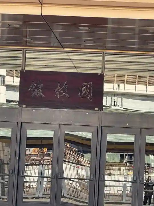 回向院(東京都)