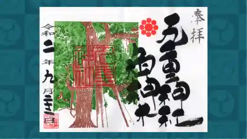 九重神社の御朱印