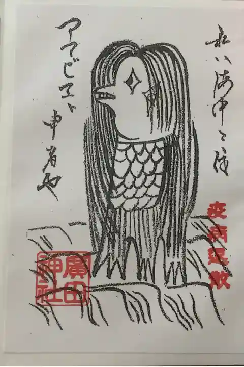 アマビエ様頂きました🎶