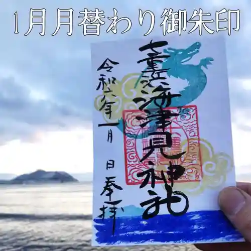 七重浜海津見神社(北海道)