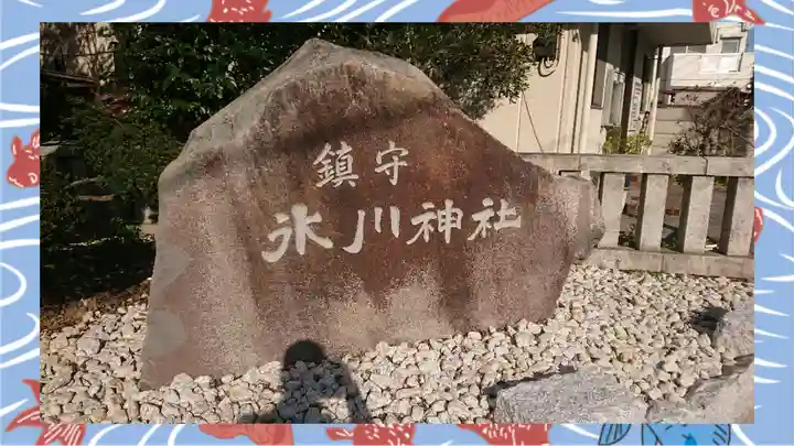 鎮守氷川神社(埼玉県)