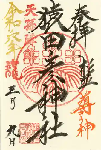 猿田彦神社(東京都)