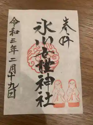 御朱印