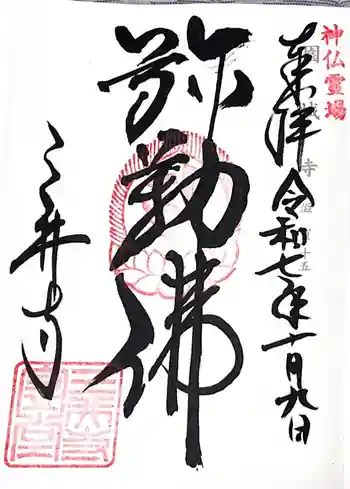 園城寺(三井寺)の御朱印 2025年10月