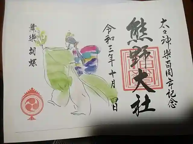 熊野大社の御朱印