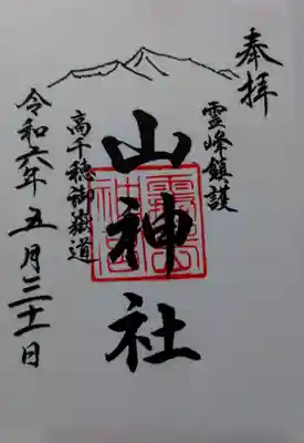 山神社(鹿児島県)