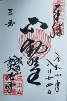 成田山福井別院九頭龍寺の御朱印