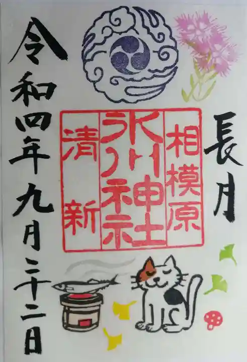 相模原氷川神社の御朱印