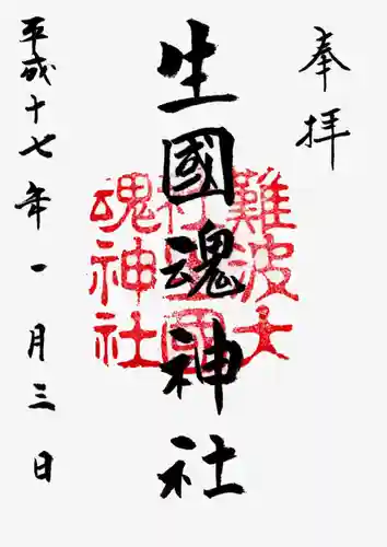 難波大社　生國魂神社の御朱印