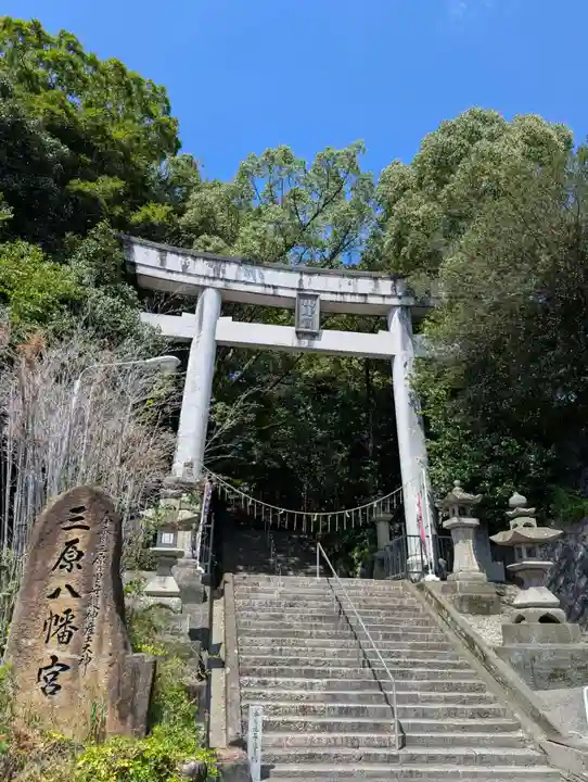 三原八幡宮(広島県)