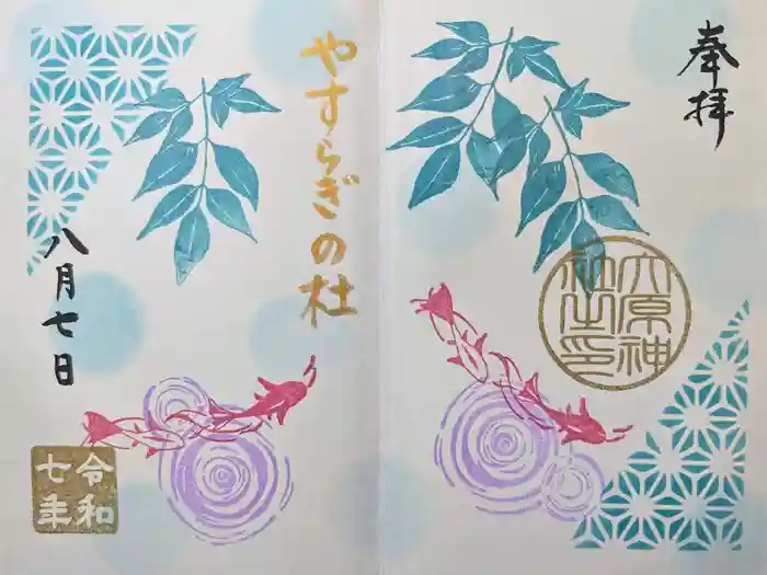 大宮・大原神社の御朱印