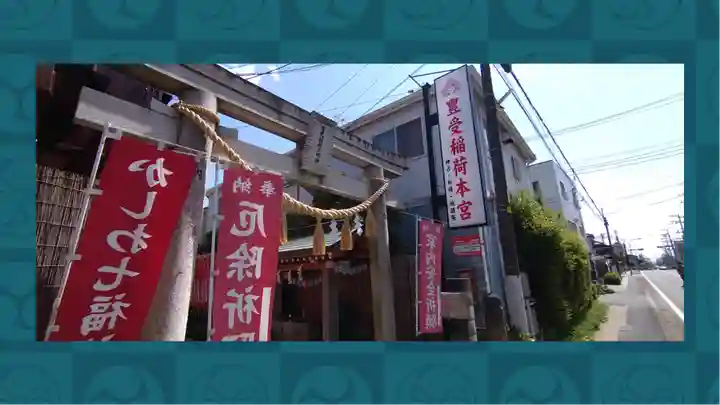 豊受稲荷本宮(千葉県)