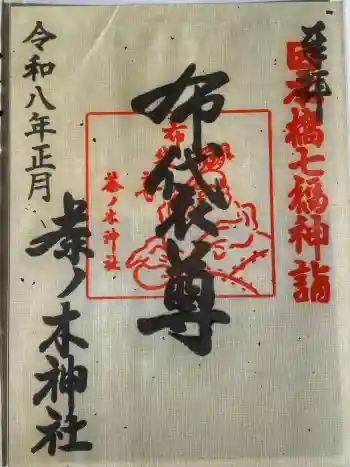茶ノ木神社の御朱印 2026年01月