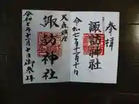 大森諏訪神社の御朱印