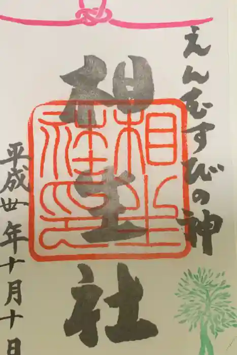 賀茂御祖神社（下鴨神社）の御朱印