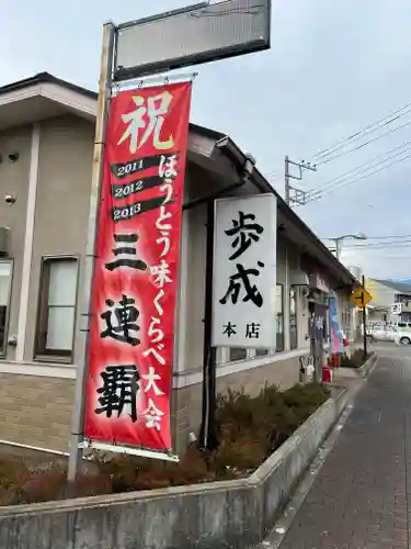 甲斐國一宮 浅間神社の食事