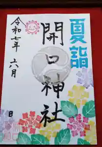 開口神社(大阪府) 2025年06月01日(日)〜(2025年06月01日(日) 09時52分21秒投稿)