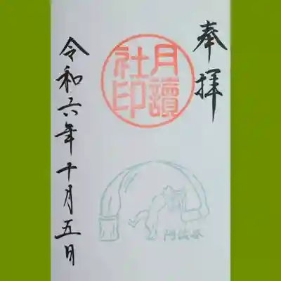 阿佐ヶ谷神明宮の御朱印を直書きでいただきました