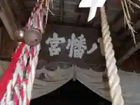 一箕山八幡神社の本殿・本堂