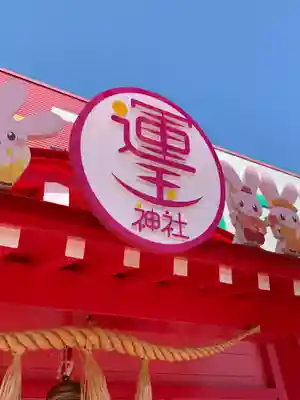 運玉神社のその他建物