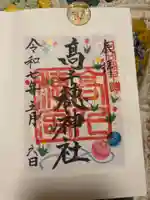 高千穂神社の御朱印