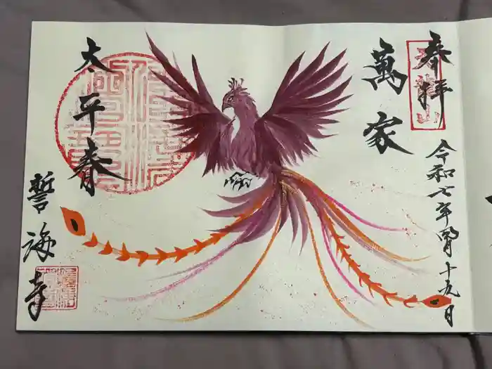 天龍山 誓海寺の御朱印