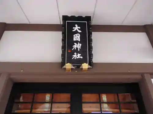 大國神社(東京都)