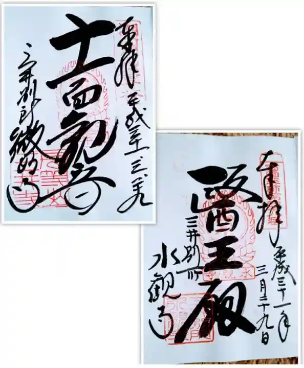 園城寺(三井寺)の御朱印