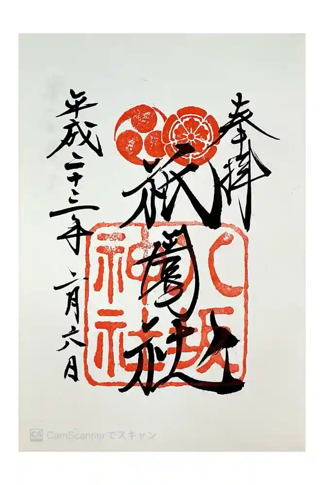 八坂神社(祇園さん)の御朱印