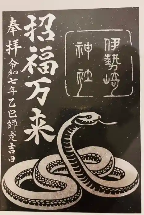 伊勢崎神社の御朱印