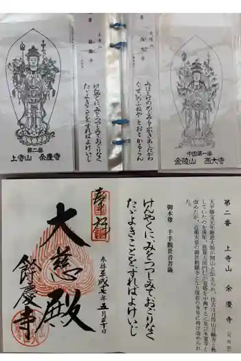 餘慶寺の御朱印 2009年05月