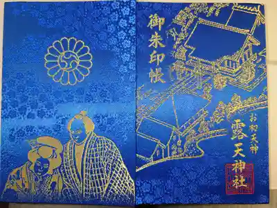 露天神社（お初天神）の御朱印帳