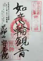 荒神山 安養院の{uncategorized: "未分類", other: "その他", undefined: "問題あり", building: "その他建物", grave: "お墓", sacred_gate: "鳥居", guardian: "狛犬", statue: "像", buddha: "仏像", history: "歴史", nature: "自然", garden: "庭園", animal: "動物", pagoda: "塔", temizu: "手水舎", mountain_gate: "山門・神門", sanctuary: "本殿・本堂", subordinate: "末社・摂社", art: "芸術", scenery: "景色", jizo: "地蔵", ema: "絵馬", goshuin: "御朱印", omikuji: "おみくじ", items: "授与品その他", amulet: "お守り", goshuincho: "御朱印帳", eats: "食事", festival: "お祭り", votive_dance: "神楽", shichigosan: "七五三参", wedding: "結婚式", experience: "体験その他", initially: "初詣", around: "周辺", anti_infection: "感染症対策"}