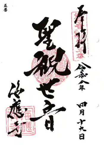 海応寺の御朱印 2026年04月