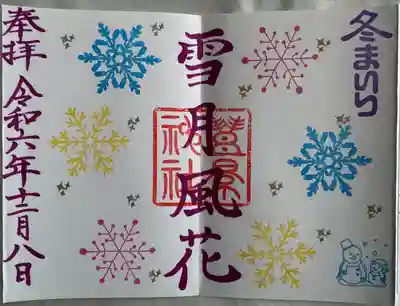 季節御朱印
直書き