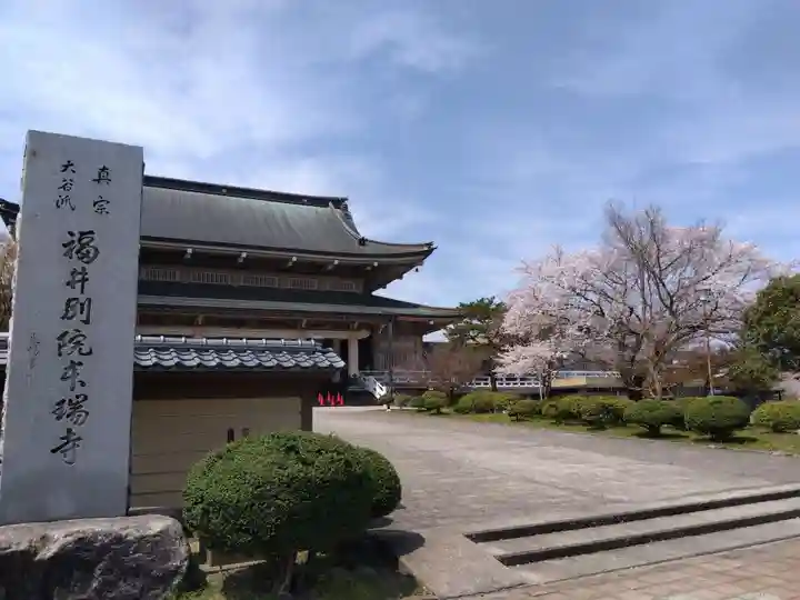 福井別院本瑞寺(福井県)