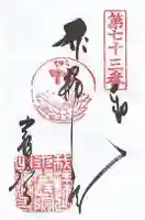 出釋迦寺の御朱印